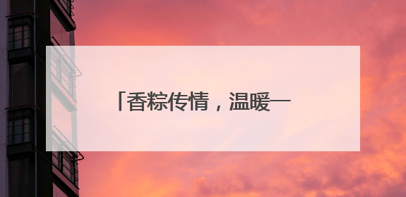 香粽传情，温暖一线——泰安市园林绿化管理服务中心开展端午节慰问活动