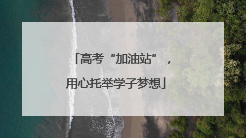 高考“加油站”，用心托举学子梦想