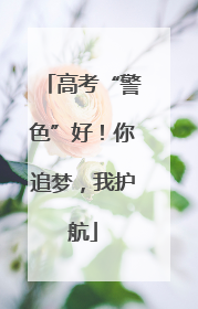高考“警色”好！你追梦，我护航