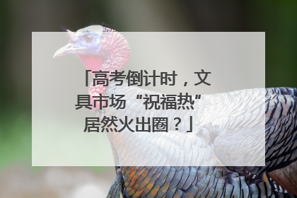 高考倒计时，文具市场“祝福热”居然火出圈？