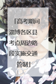 高考期间淄博各区县考点周边路段实施交通管制