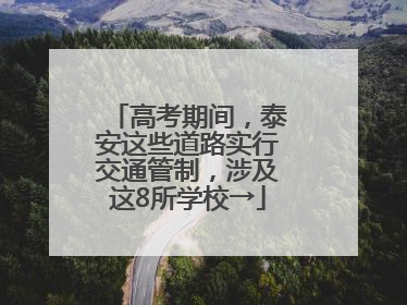 高考期间，泰安这些道路实行交通管制，涉及这8所学校→