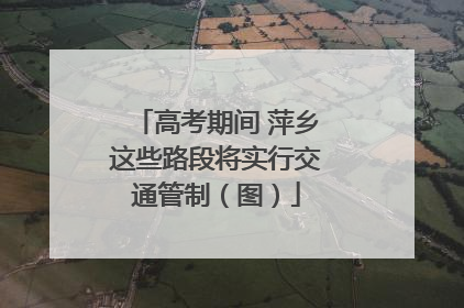 高考期间 萍乡这些路段将实行交通管制（图）