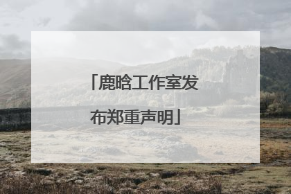 鹿晗工作室发布郑重声明