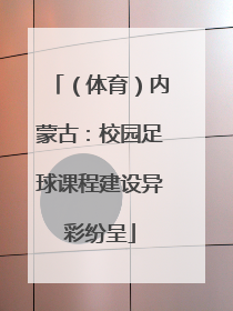 （体育）内蒙古：校园足球课程建设异彩纷呈