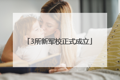 3所新军校正式成立
