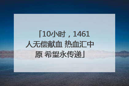 10小时，1461人无偿献血 热血汇中原 希望永传递