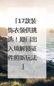17款装饰衣领供挑选！厦门出入境解锁证件照新玩法