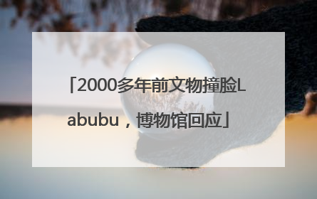 2000多年前文物撞脸Labubu，博物馆回应