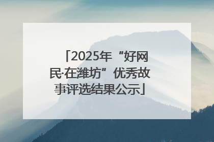 2025年“好网民·在潍坊”优秀故事评选结果公示
