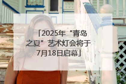 2025年“青岛之夏”艺术灯会将于7月18日启幕