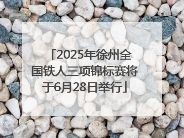 2025年徐州全国铁人三项锦标赛将于6月28日举行