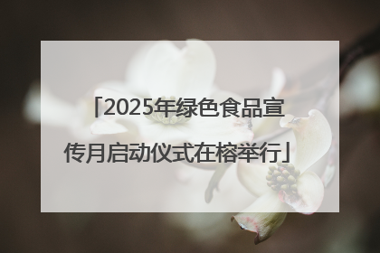 2025年绿色食品宣传月启动仪式在榕举行