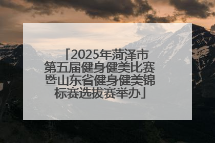 2025年菏泽市第五届健身健美比赛暨山东省健身健美锦标赛选拔赛举办