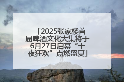 2025张家楼首届啤酒文化大集将于6月27日启幕“十夜狂欢”点燃盛夏