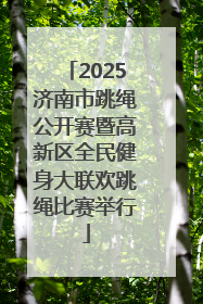 2025济南市跳绳公开赛暨高新区全民健身大联欢跳绳比赛举行