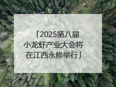 2025第八届小龙虾产业大会将在江西永修举行
