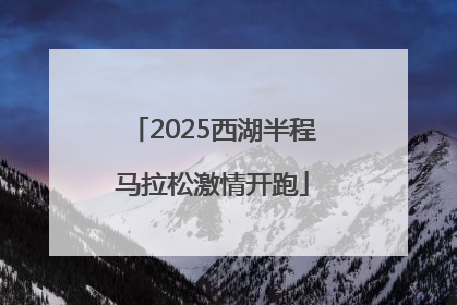 2025西湖半程马拉松激情开跑