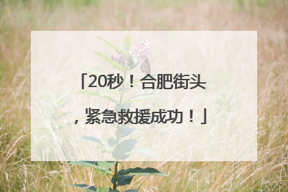 20秒！合肥街头，紧急救援成功！