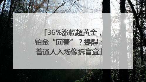 36%涨幅超黄金，铂金“回春”？提醒：普通人入场像拆盲盒