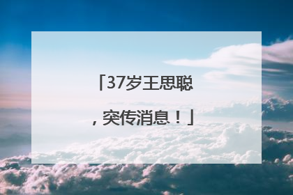 37岁王思聪，突传消息！