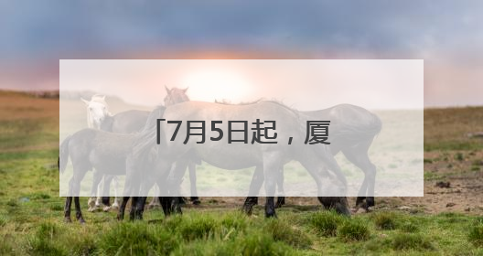 7月5日起，厦门6条公交线路和1处站点调整