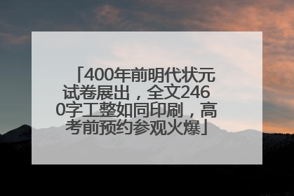 400年前明代状元试卷展出，全文2460字工整如同印刷，高考前预约参观火爆