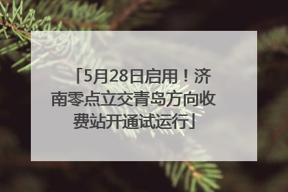 5月28日启用！济南零点立交青岛方向收费站开通试运行