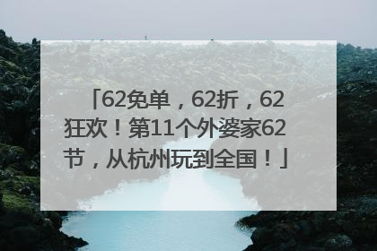 62免单，62折，62狂欢！第11个外婆家62节，从杭州玩到全国！