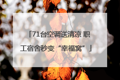 71台空调送清凉 职工宿舍秒变“幸福窝”