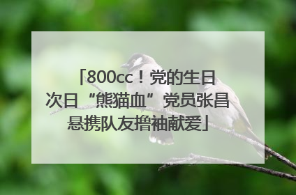 800cc！党的生日次日“熊猫血”党员张昌悬携队友撸袖献爱