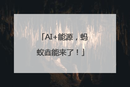 AI+能源，蚂蚁鑫能来了！