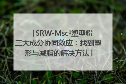 SRW-Msc¹塑型粉三大成分协同效应：找到塑形与减脂的解决方法